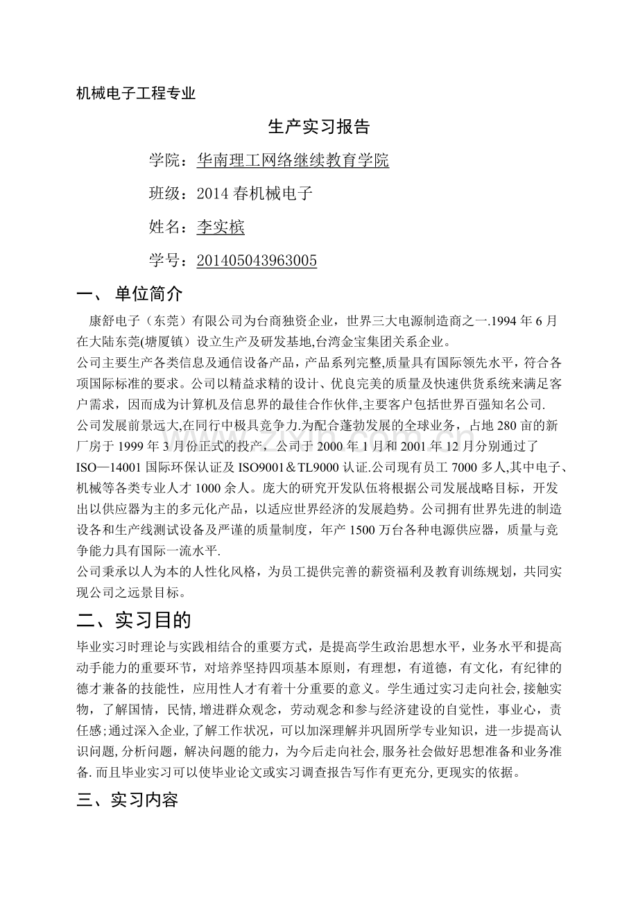 机械电子工程毕业实习报告.doc_第1页