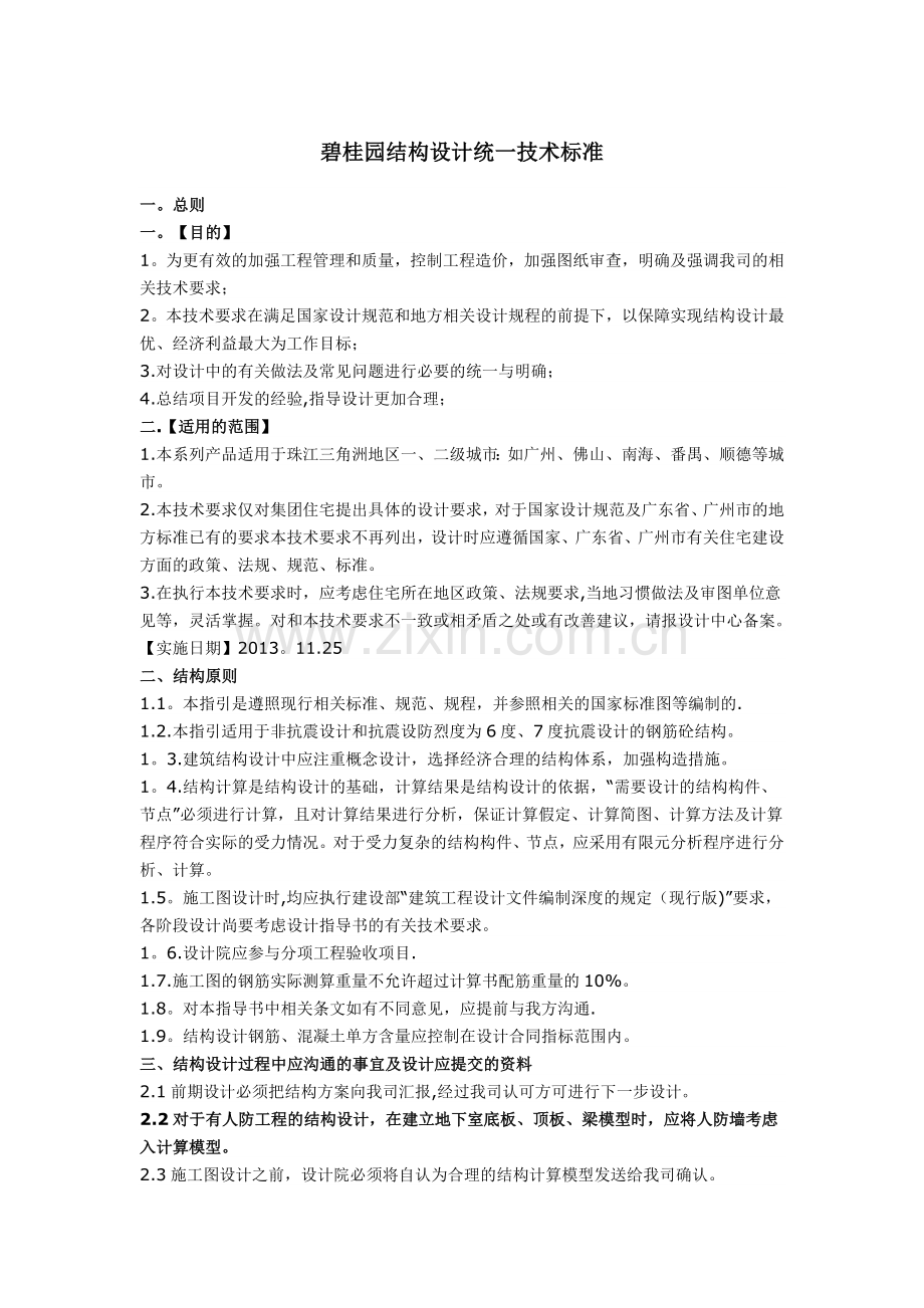 碧桂园结构设计统一技术标准(整理版).docx_第1页