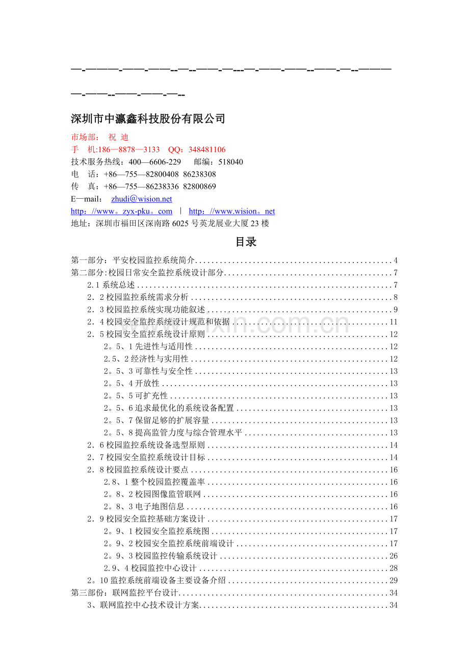 中瀛鑫-学校高清网络监控方案.doc_第1页