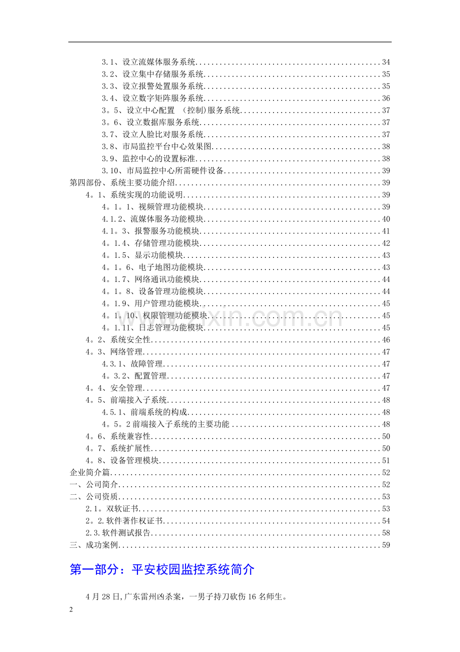 中瀛鑫-学校高清网络监控方案.doc_第2页