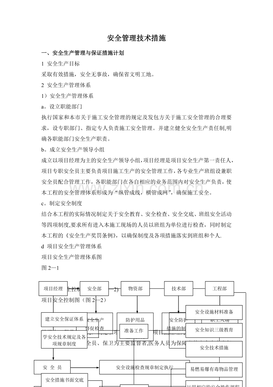 安全管理技术措施.doc_第1页