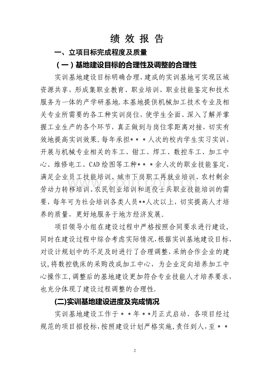 省级职业教育实训基地建设项目绩效报告.doc_第2页