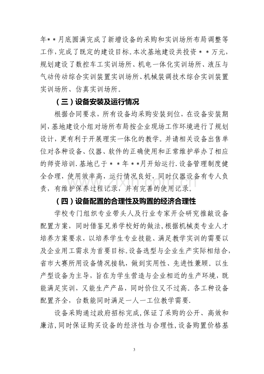 省级职业教育实训基地建设项目绩效报告.doc_第3页