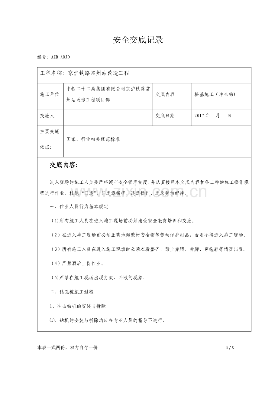 桩基施工(冲击钻)安全技术交底.doc_第1页