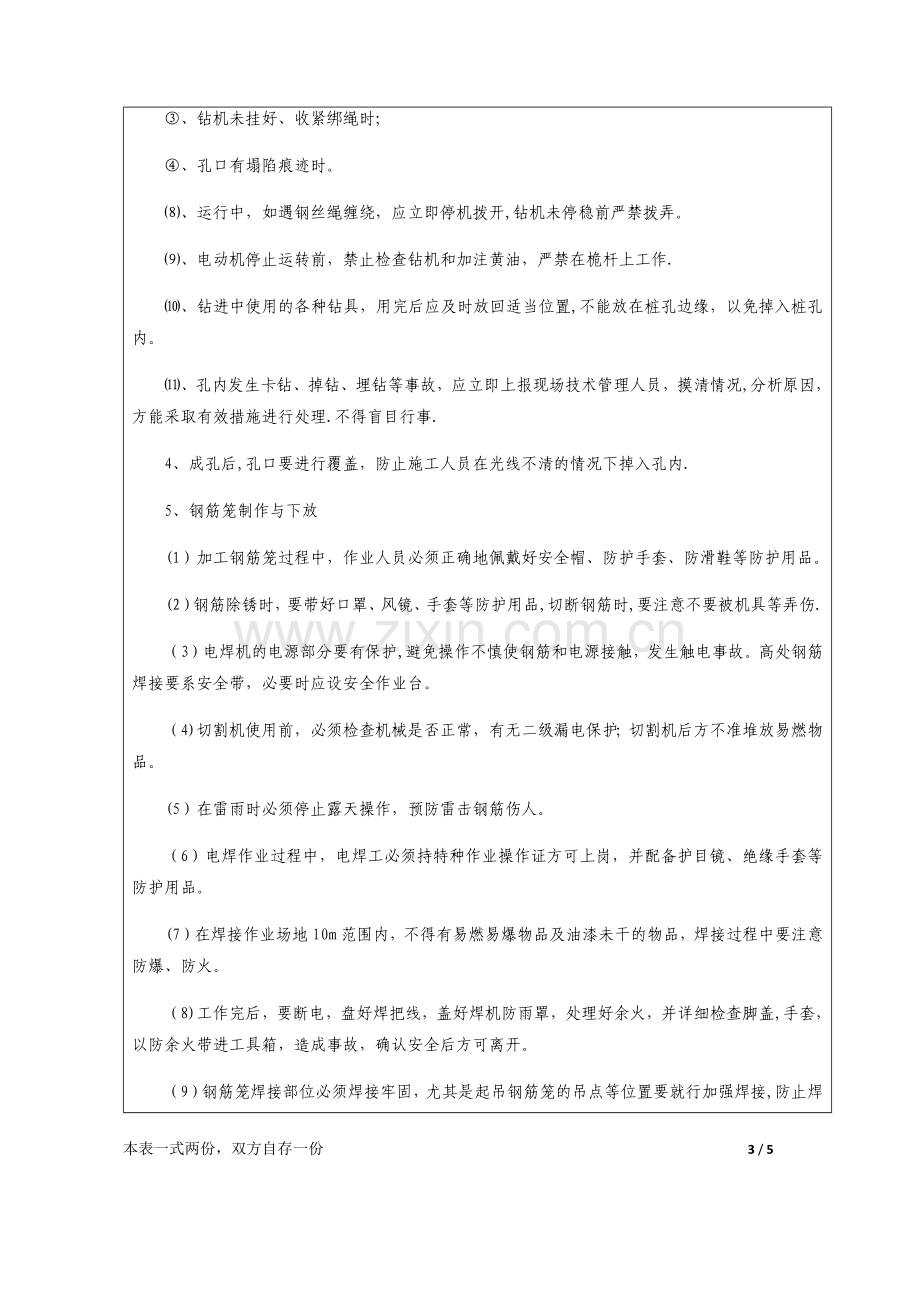 桩基施工(冲击钻)安全技术交底.doc_第3页