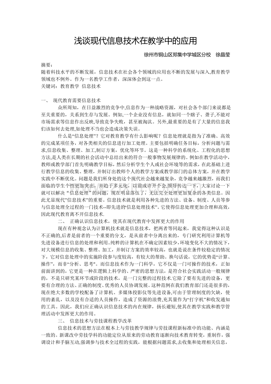 浅谈现在信息技术在教学中的应用.doc_第1页