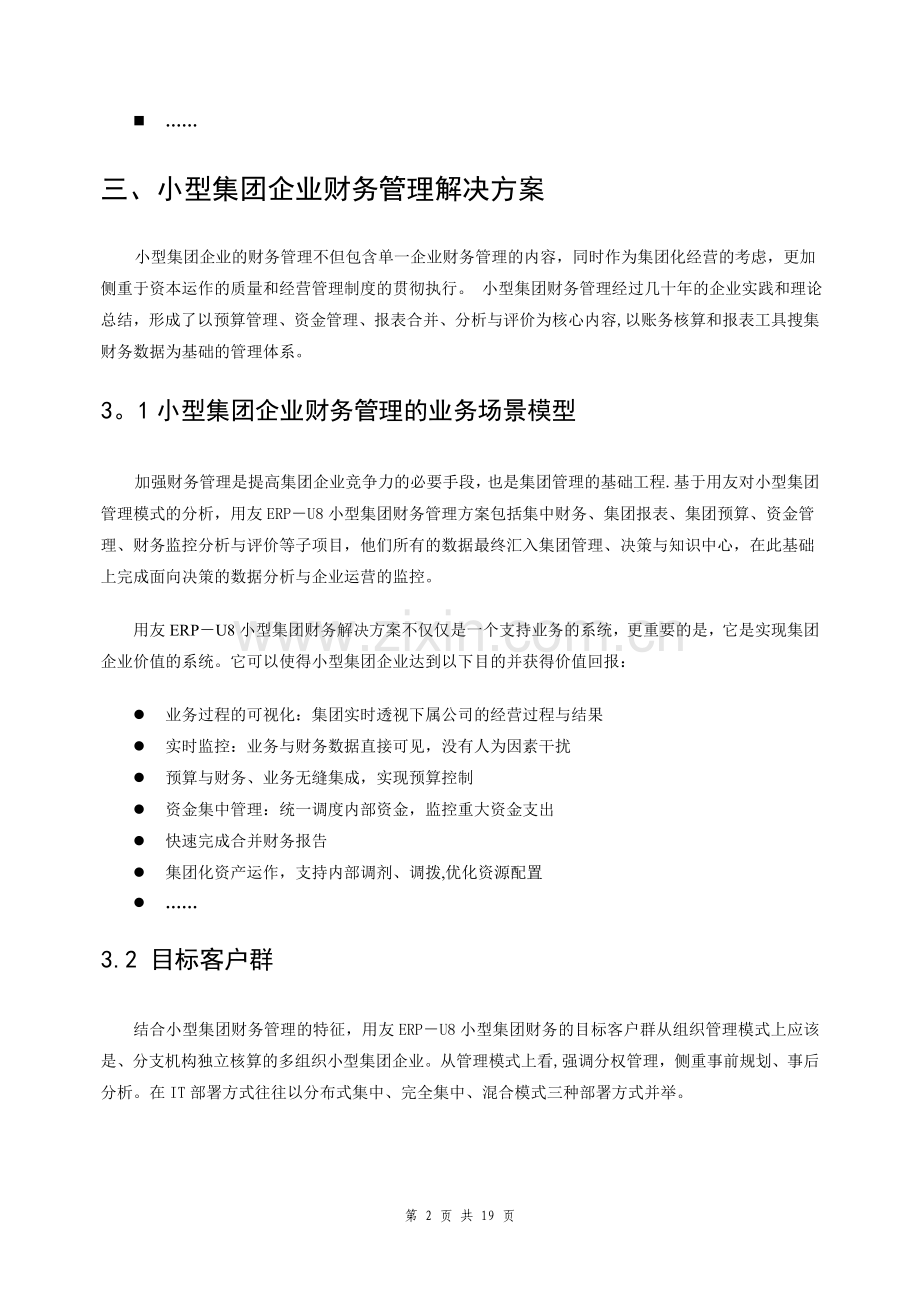 用友小型集团财务管理解决方案.doc_第2页