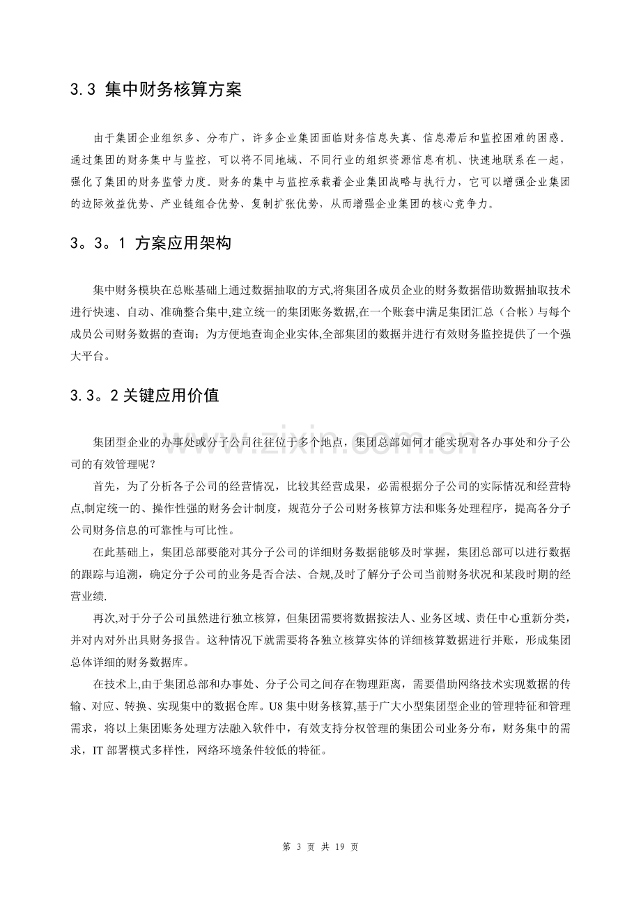 用友小型集团财务管理解决方案.doc_第3页