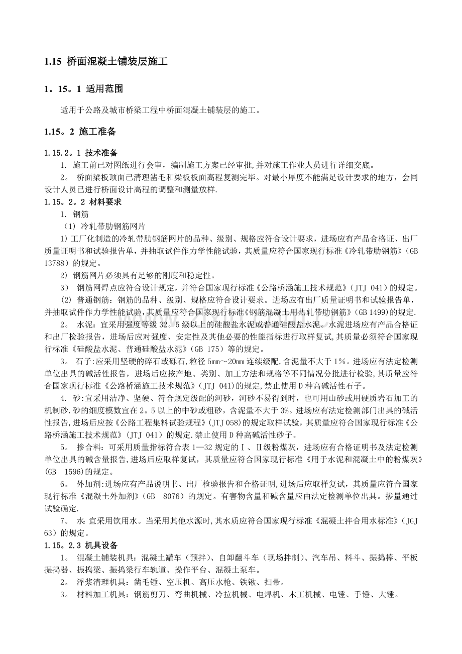 桥面混凝土铺装层施工.docx_第1页