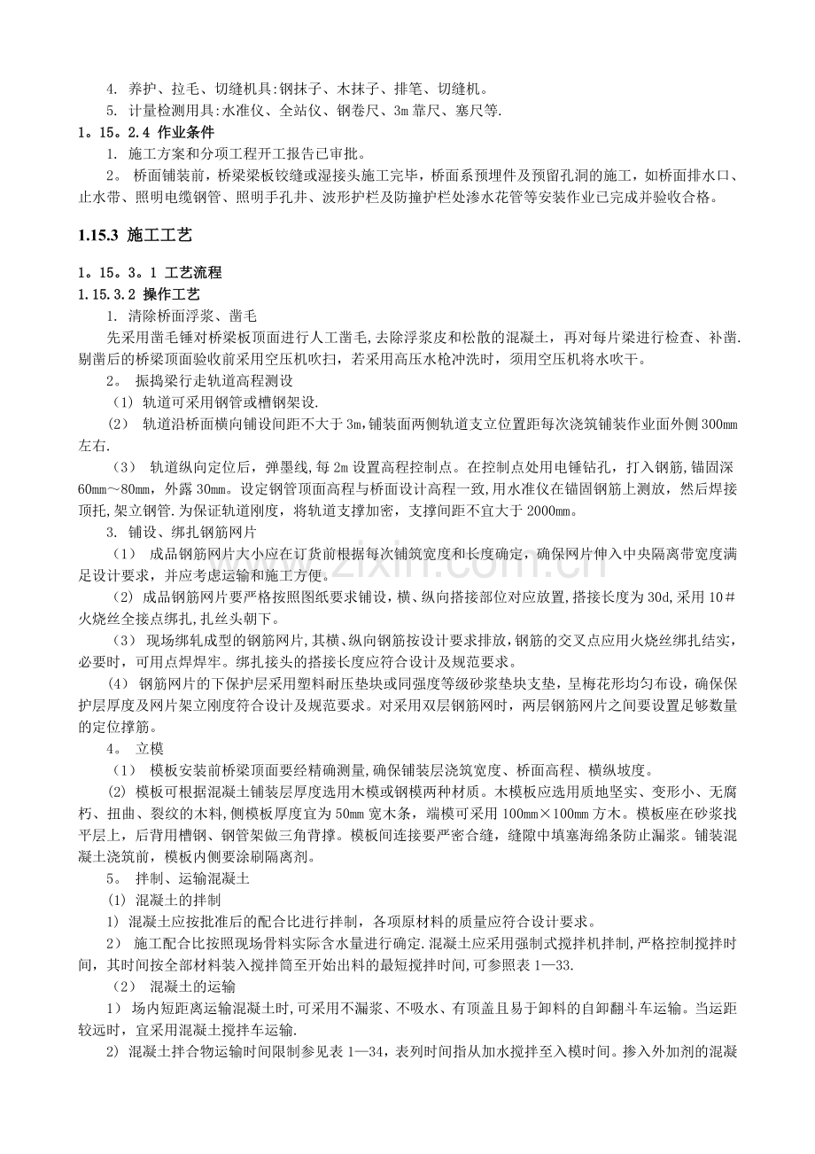 桥面混凝土铺装层施工.docx_第2页