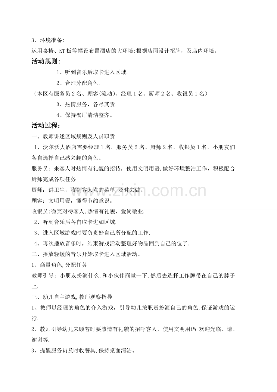 大班社会领域角色游戏设计方案.doc_第2页