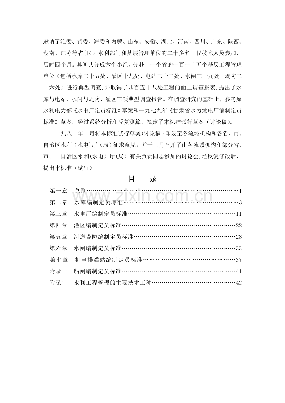 水利工程管理单位编制定员试行标准(SLJ-705-81).doc_第2页