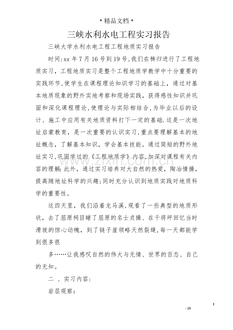 三峡水利水电工程实习报告.doc_第1页