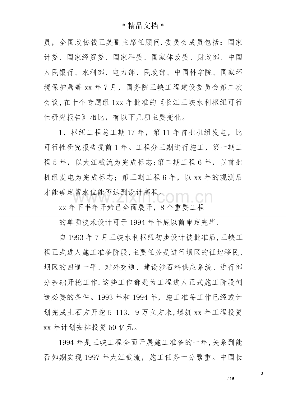 三峡水利水电工程实习报告.doc_第3页