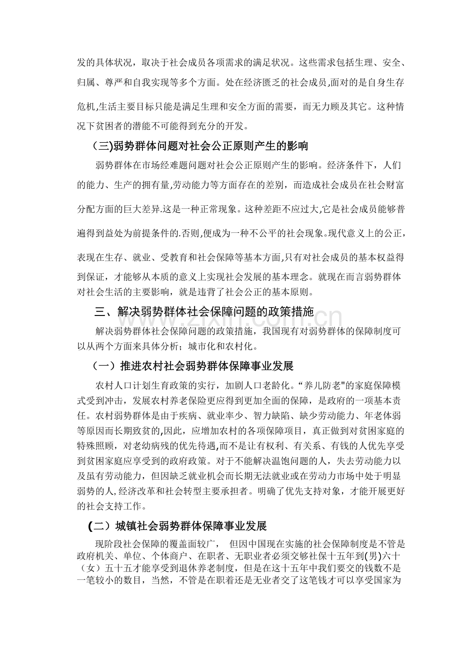 论文-浅谈我国弱势群体的社会保障问题.doc_第3页