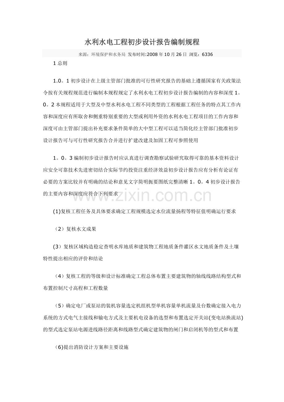 水利水电工程初步设计报告编制规程.doc_第1页