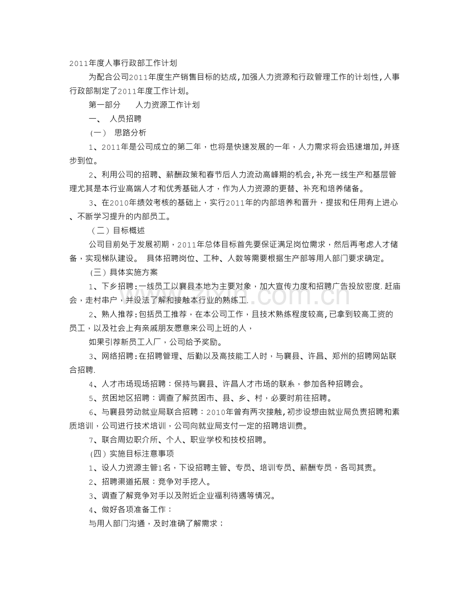 人事行政部精益管理年工作计划.doc_第1页