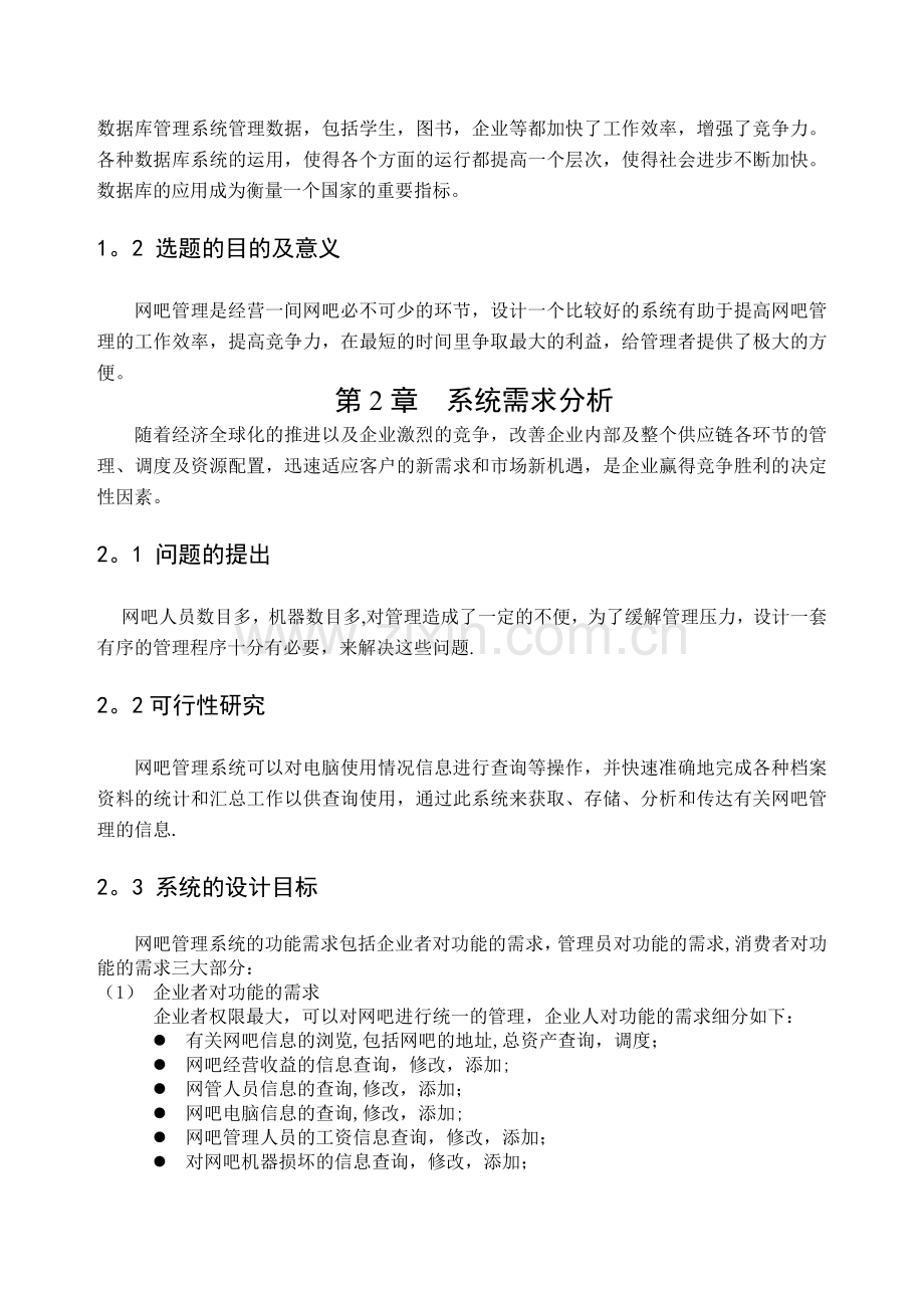 网吧管理系统(数据库).doc_第3页