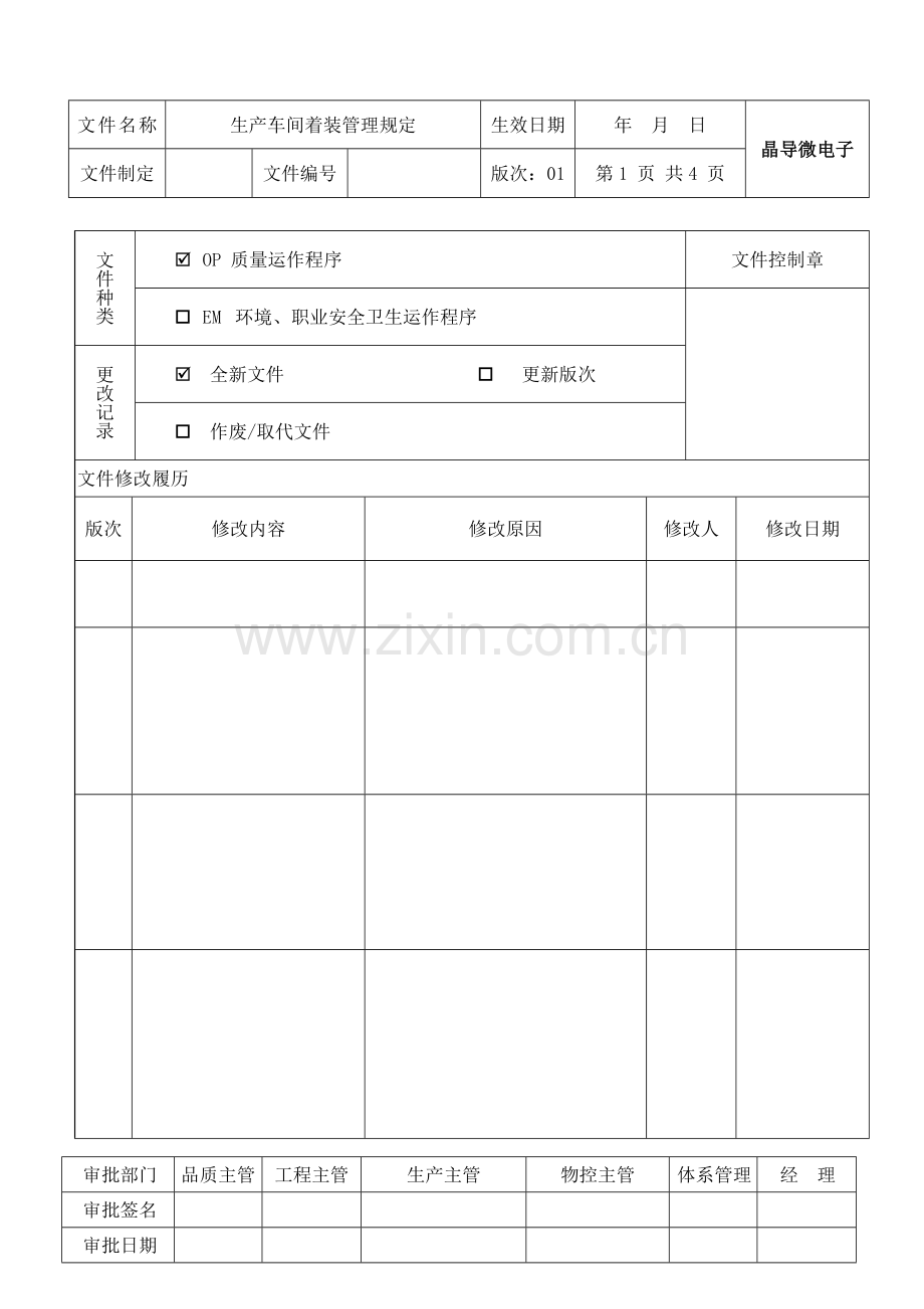 生产车间着装管理规定.doc_第1页