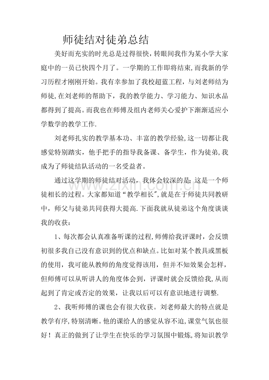 师徒结对活动徒弟总结.doc_第1页