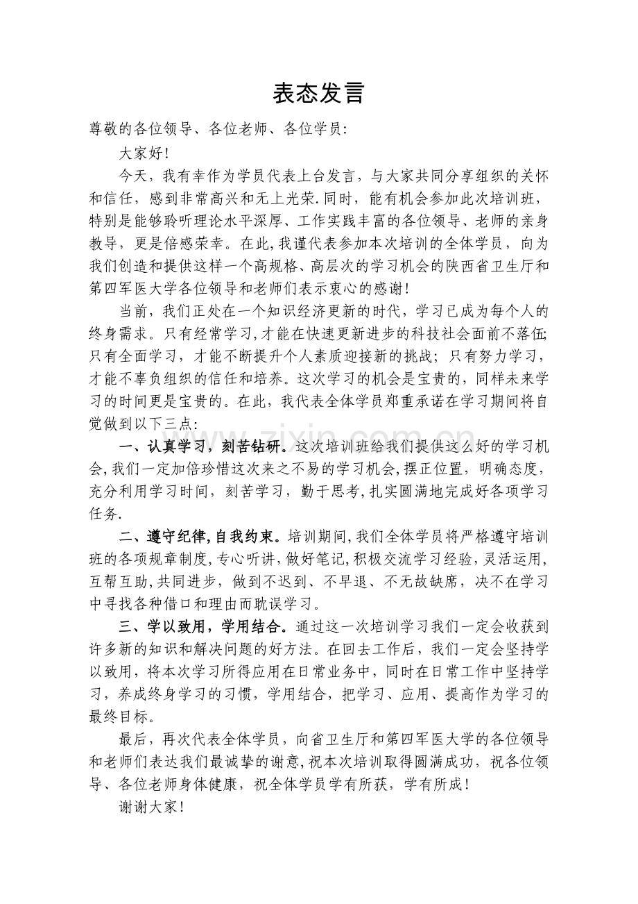 学员代表发言稿.doc_第1页