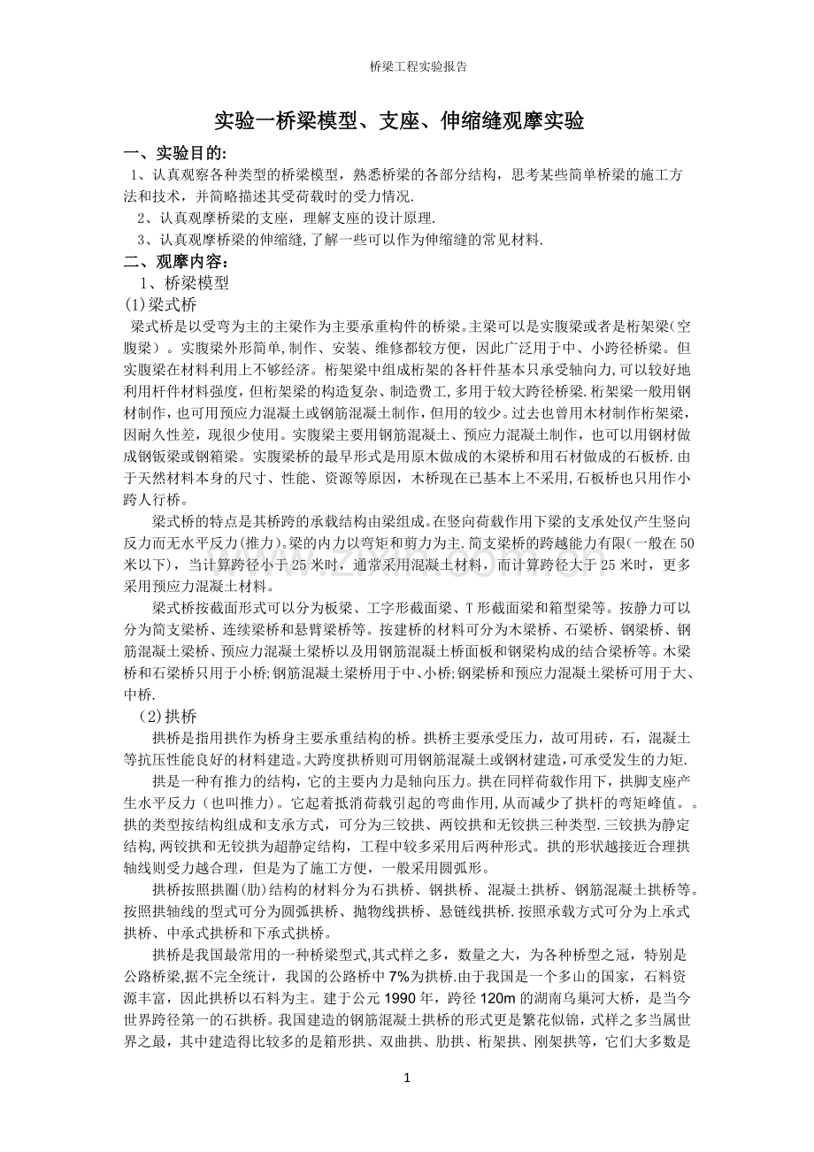 桥梁工程实验报告.doc_第1页