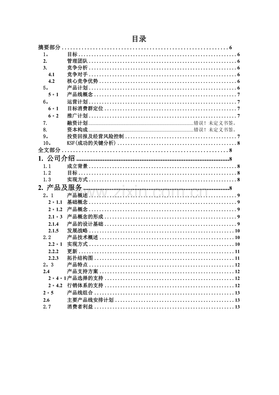 网络游戏运营公司商业计划书.doc_第2页