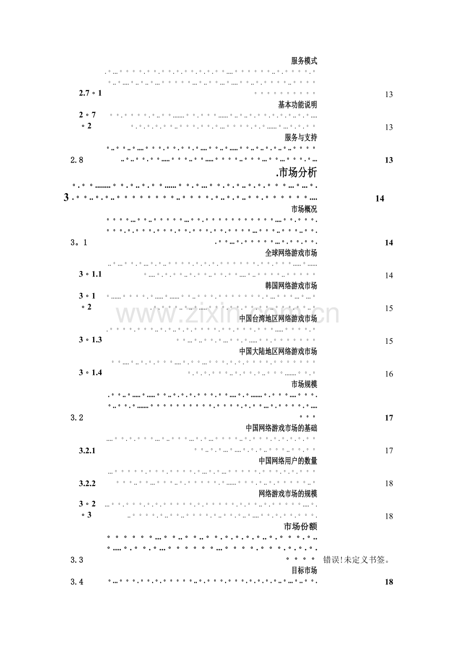 网络游戏运营公司商业计划书.doc_第3页