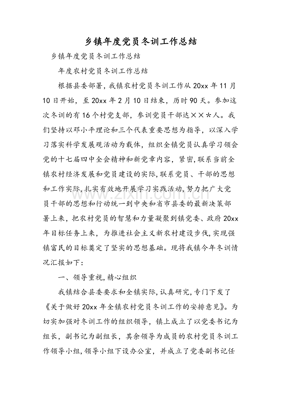 乡镇年度党员冬训工作总结.doc_第1页