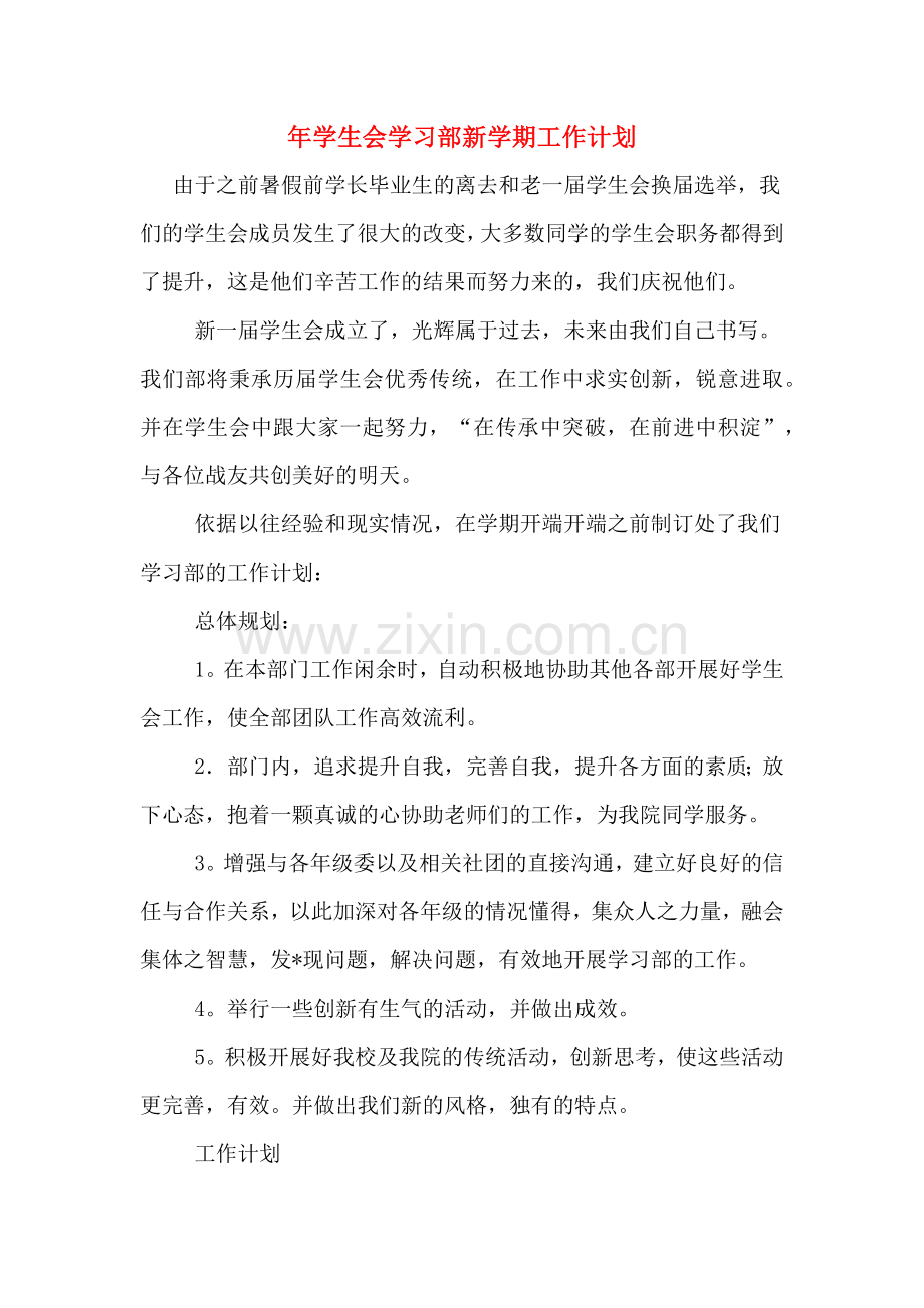 2020年年学生会学习部新学期工作计划.doc_第1页