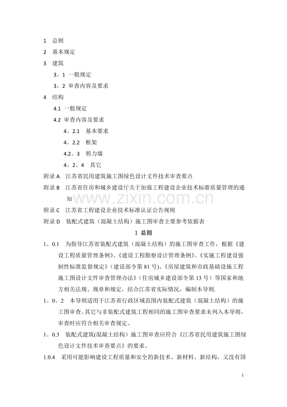 江苏省装配式建筑(混凝土结构)施工图审查导则.doc_第3页