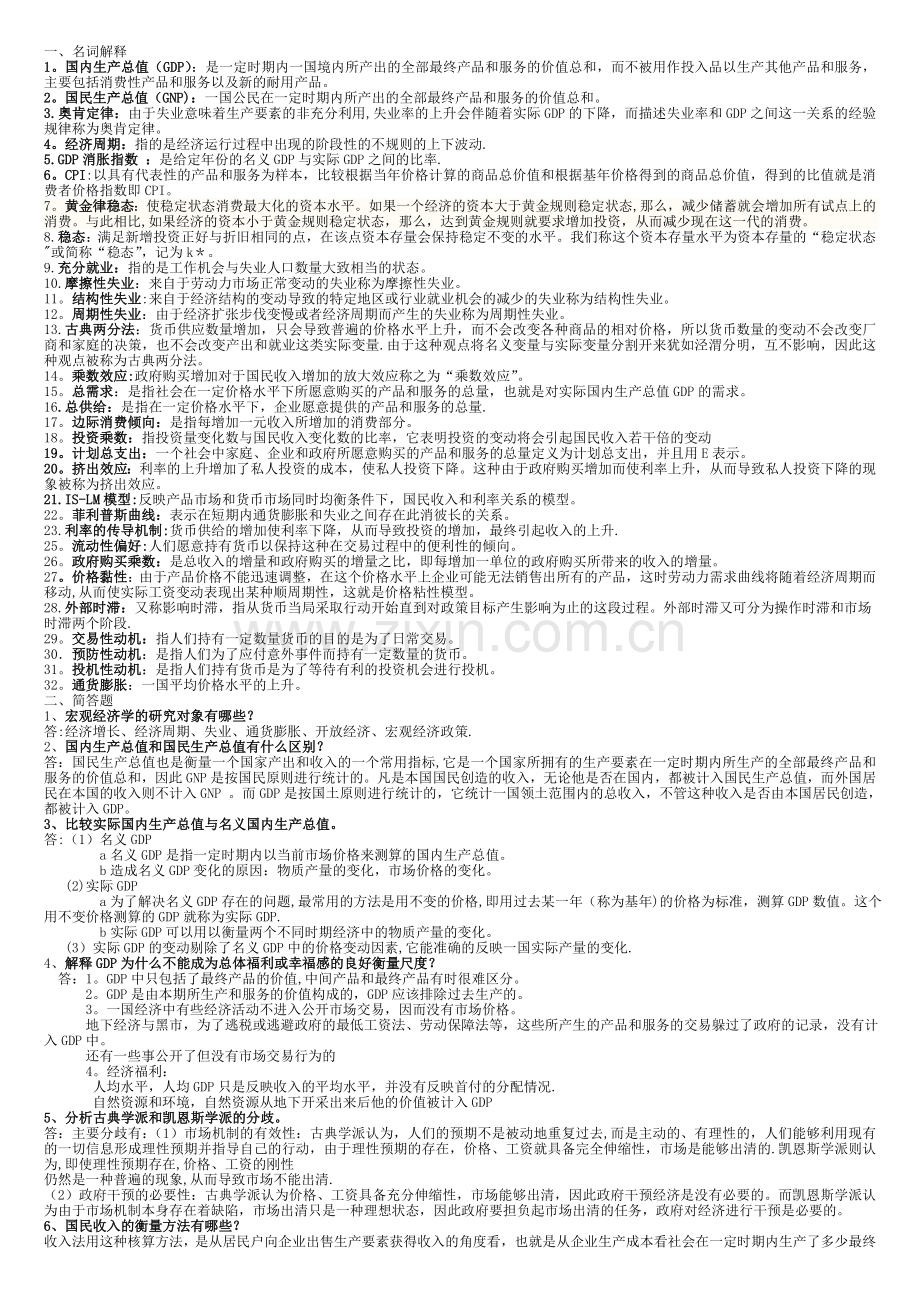 宏观经济学常考知识点总结.doc_第1页