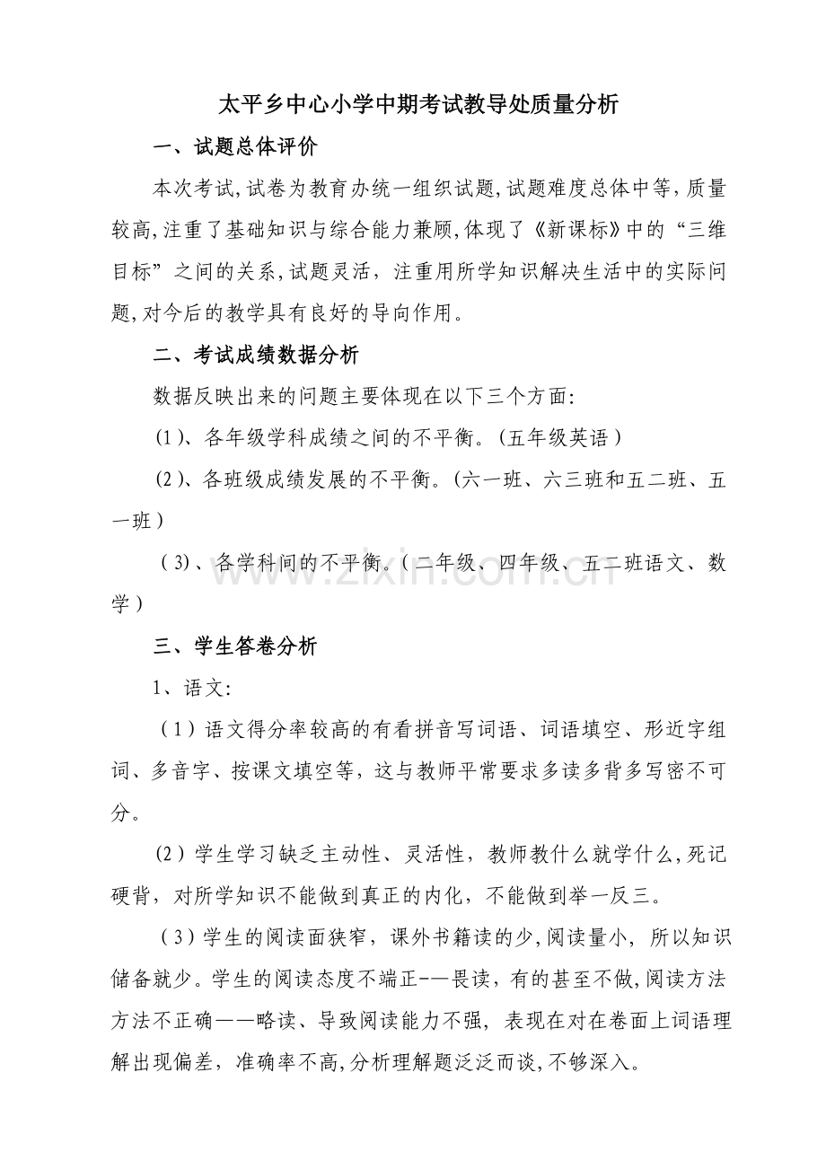 教导处期中考试质量分析报告.doc_第1页