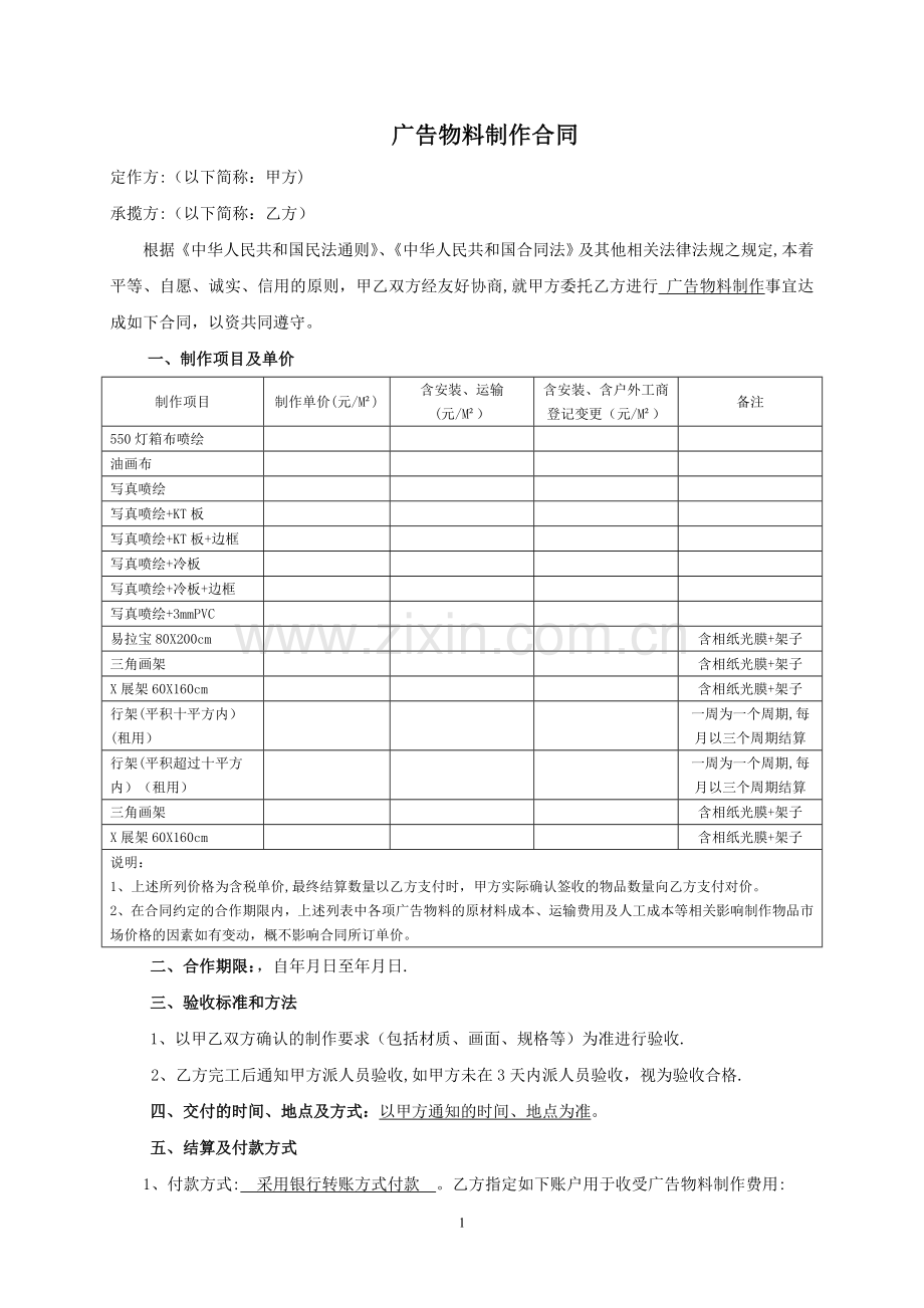 广告物料制作合同(范本)61201.doc_第1页