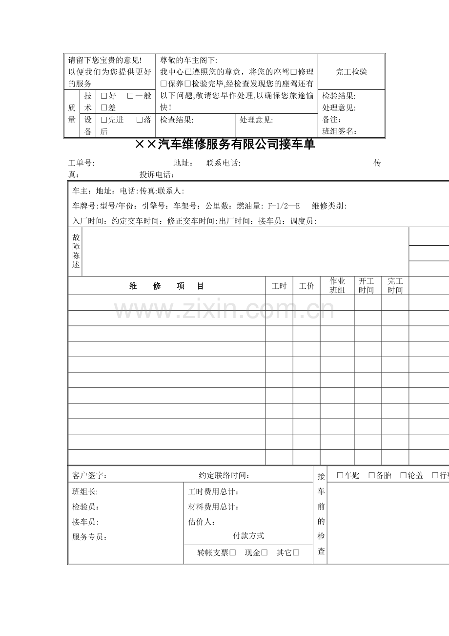 汽车维修服务有限公司接车单(表格模板、DOC格式).doc_第1页