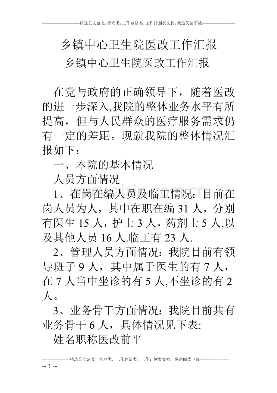 乡镇中心卫生院医改工作汇报.doc_第1页