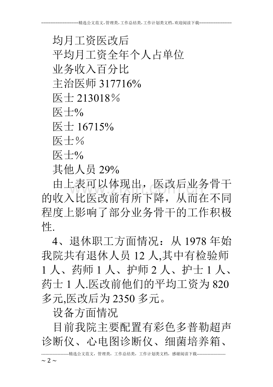 乡镇中心卫生院医改工作汇报.doc_第2页