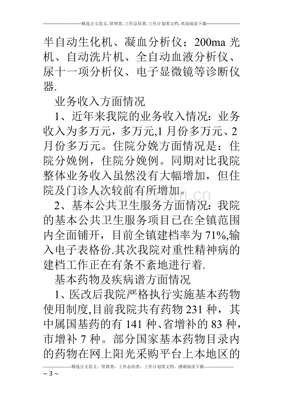 乡镇中心卫生院医改工作汇报.doc_第3页