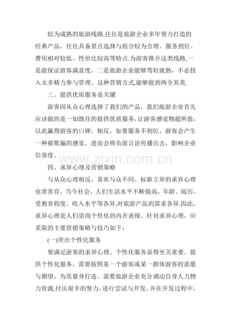 游客消费心理与营销策略浅析.doc_第2页