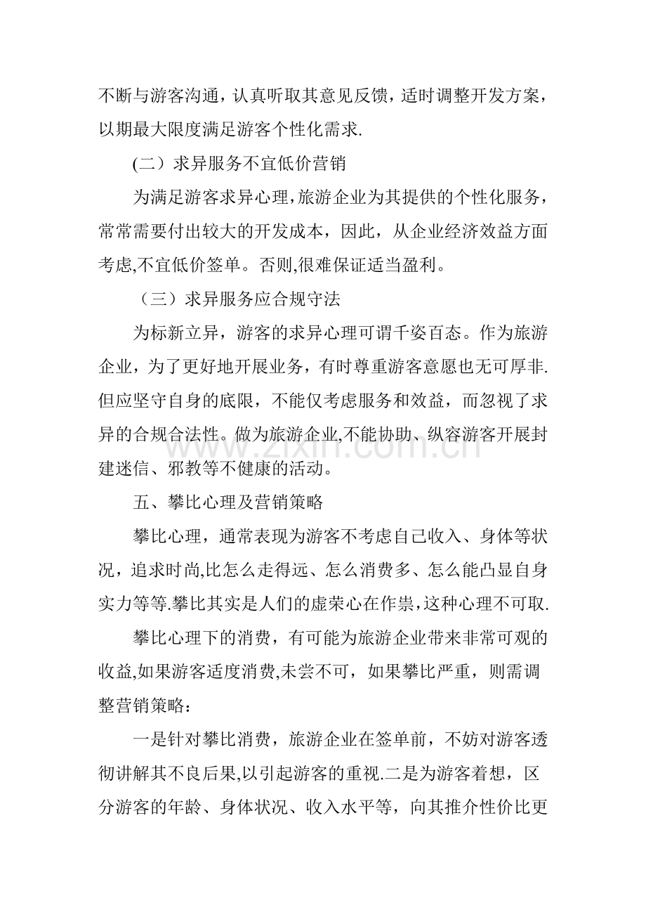 游客消费心理与营销策略浅析.doc_第3页