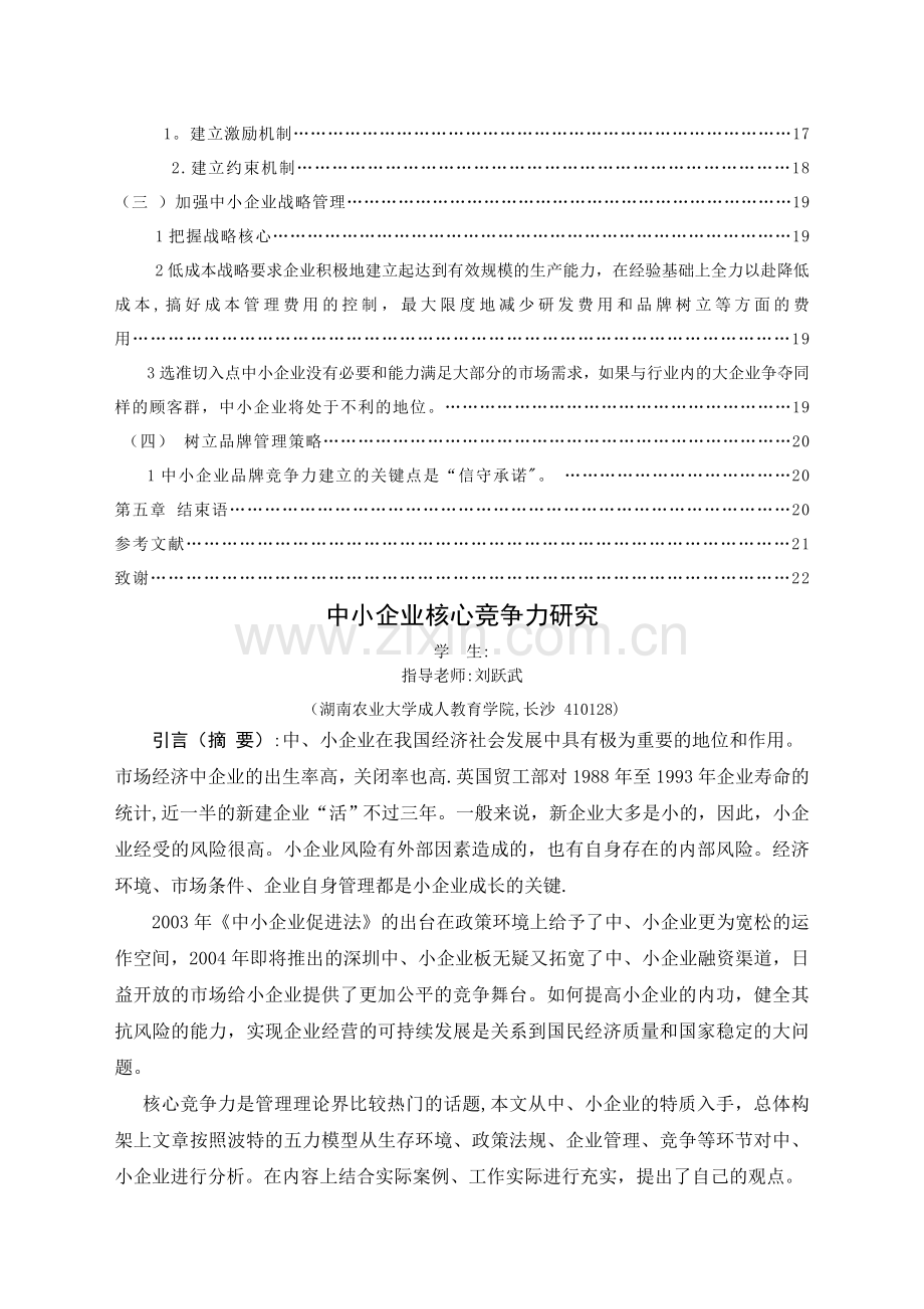 中小企业核心竞争力研究论文.doc_第2页