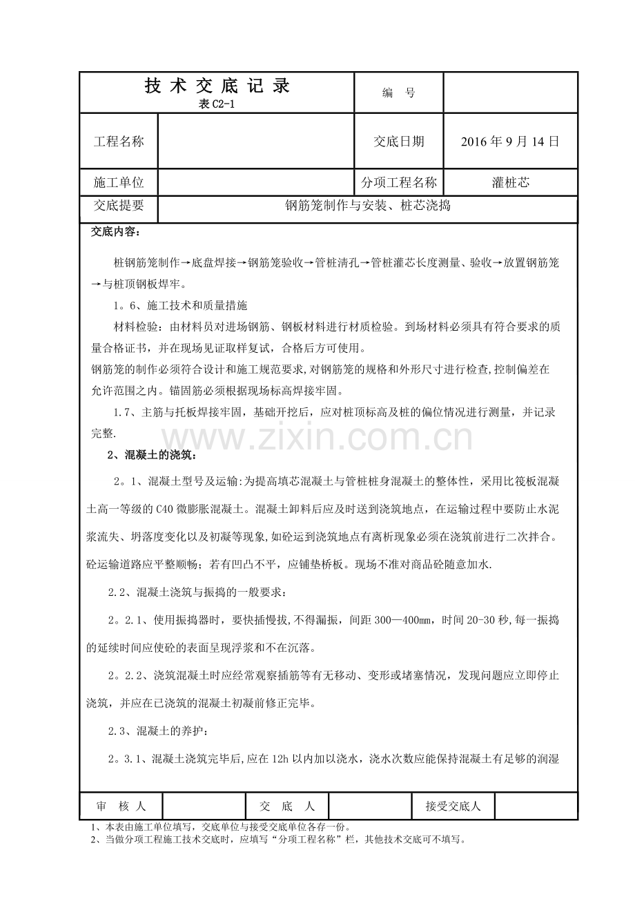 管桩钢筋笼、灌桩芯施工技术交底.doc_第2页