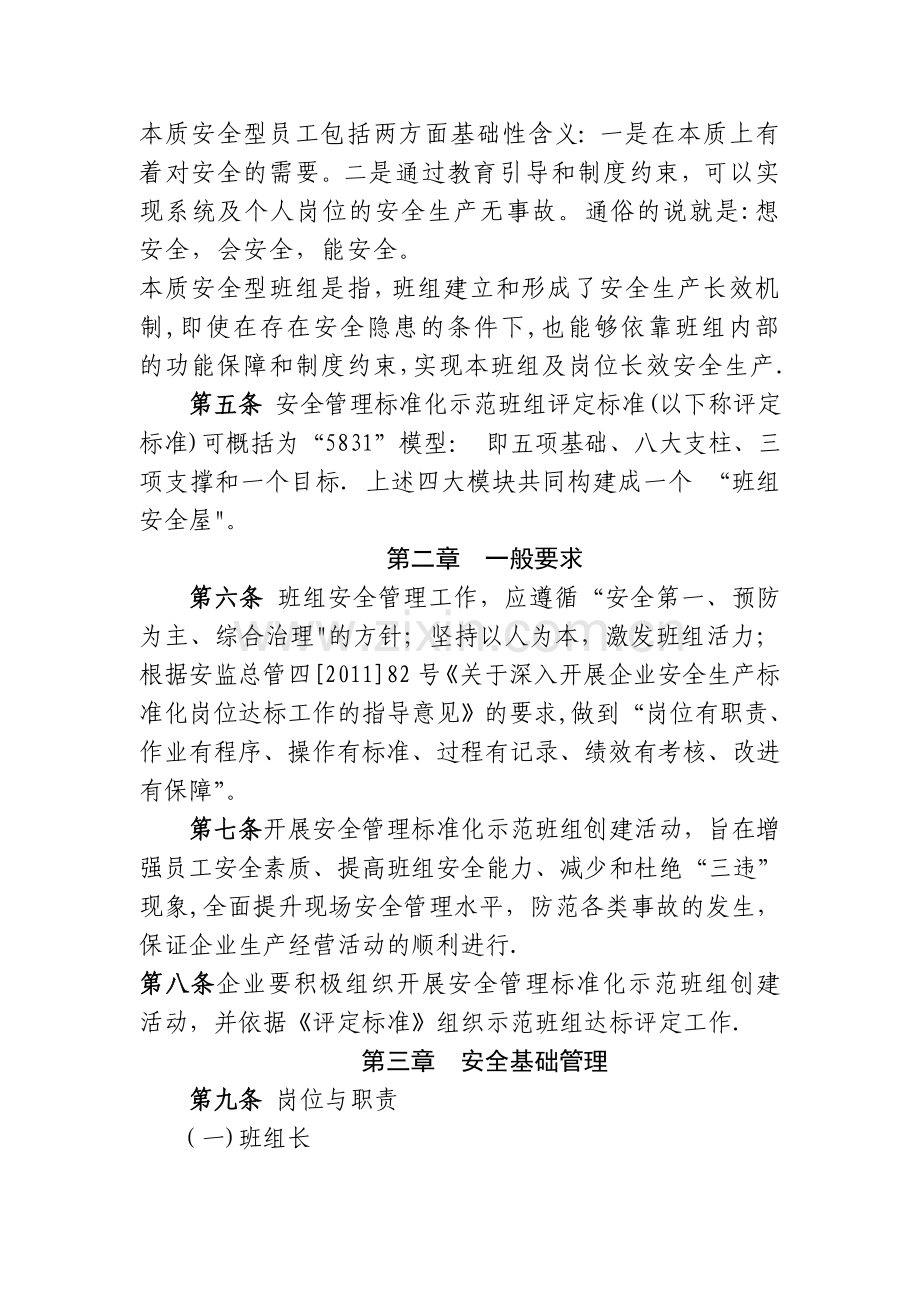 安全管理标准化示范班组评定标准(试行).doc_第2页