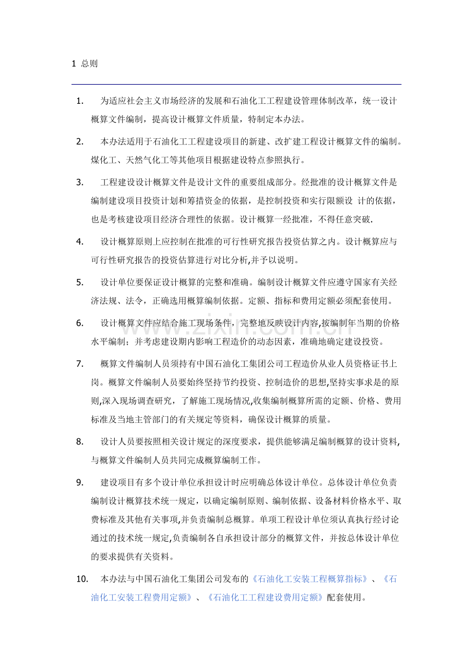 石油化工工程建设设计概算编制办法.doc_第2页