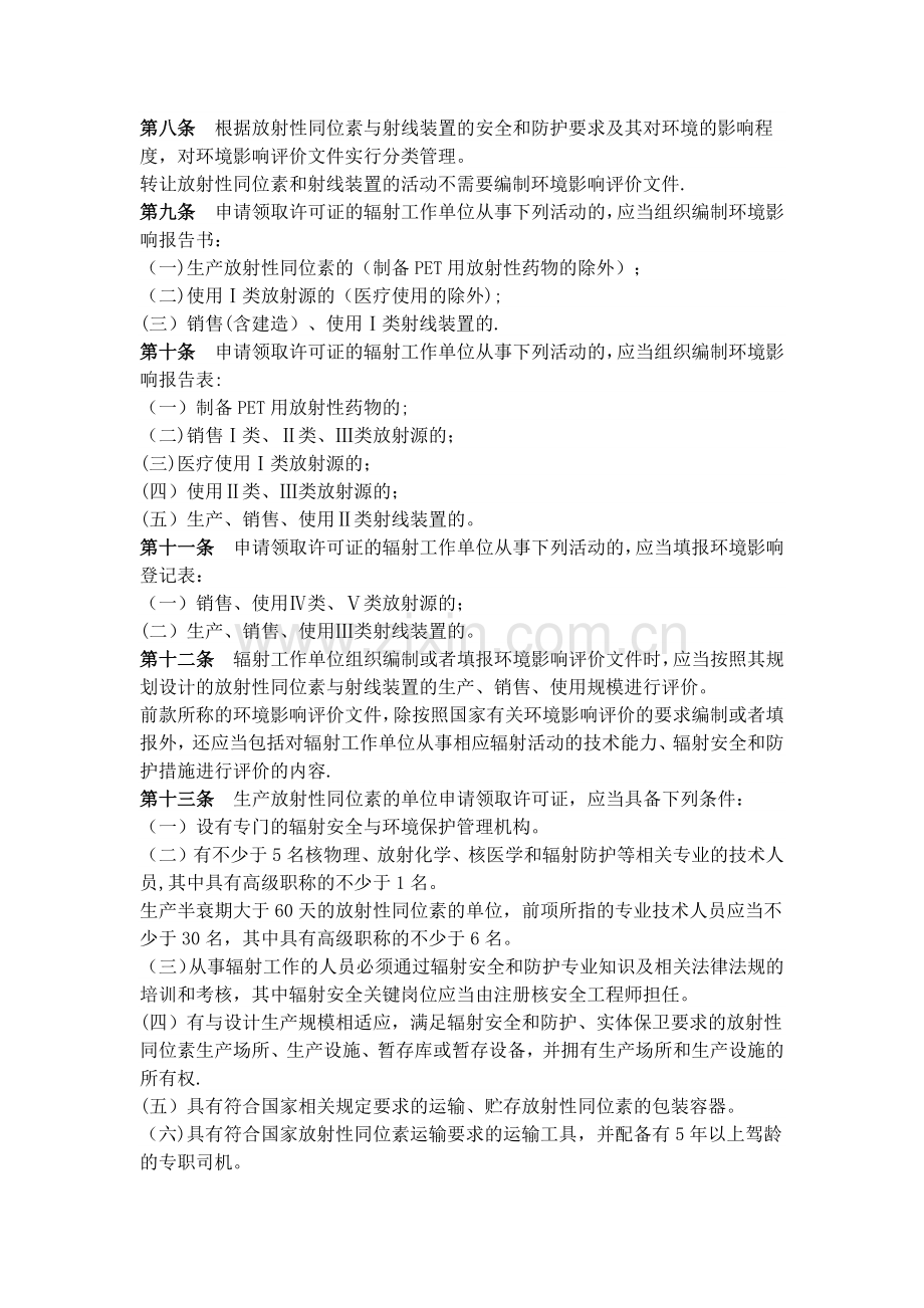 放射性同位素与射线装置安全许可管理办法.docx_第3页