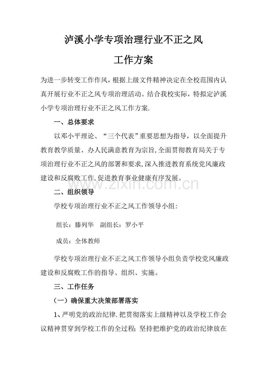 泸溪小学专项治理行业不正之风工作方案.doc_第1页