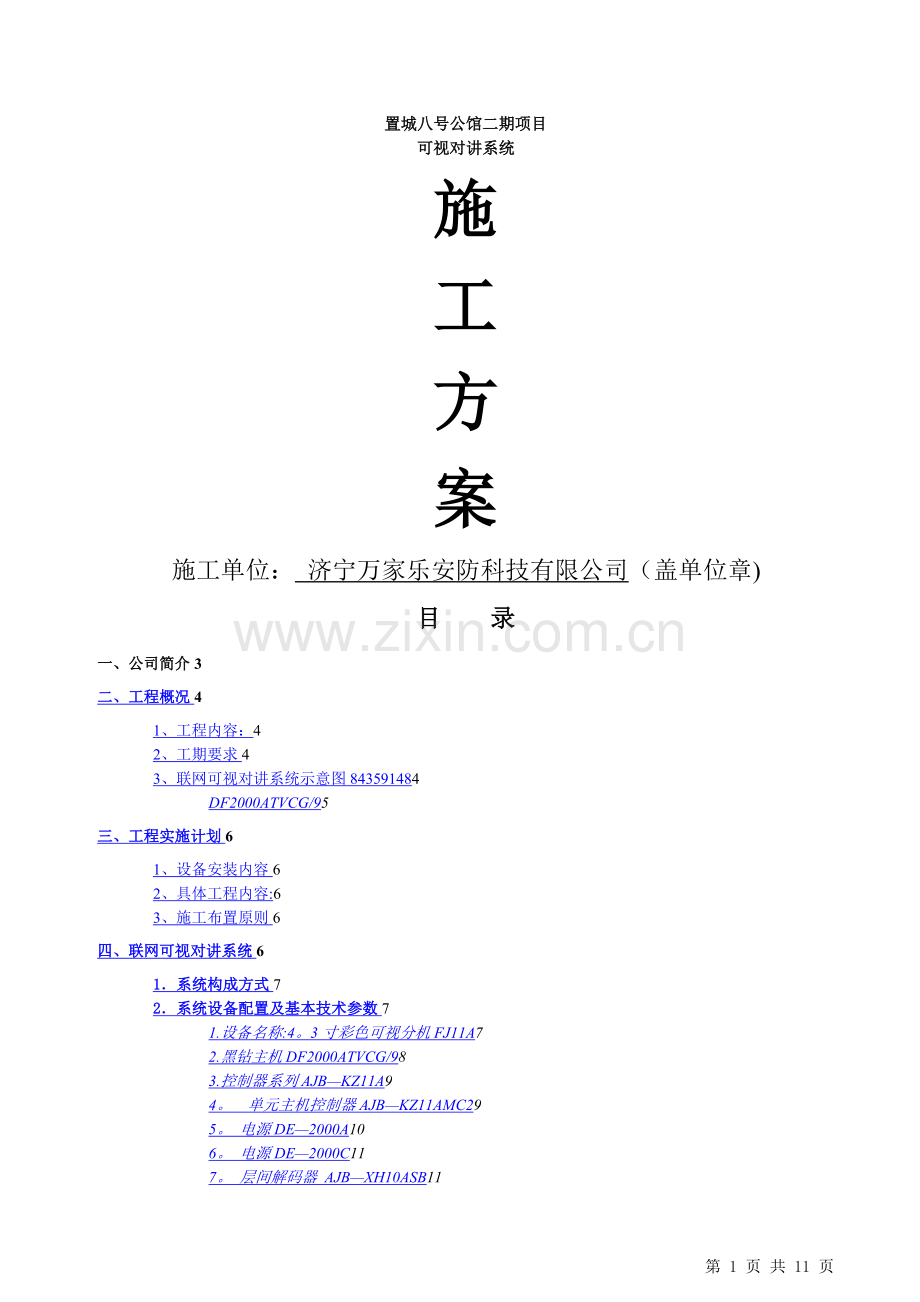 楼宇对讲系统施工方案.doc_第1页