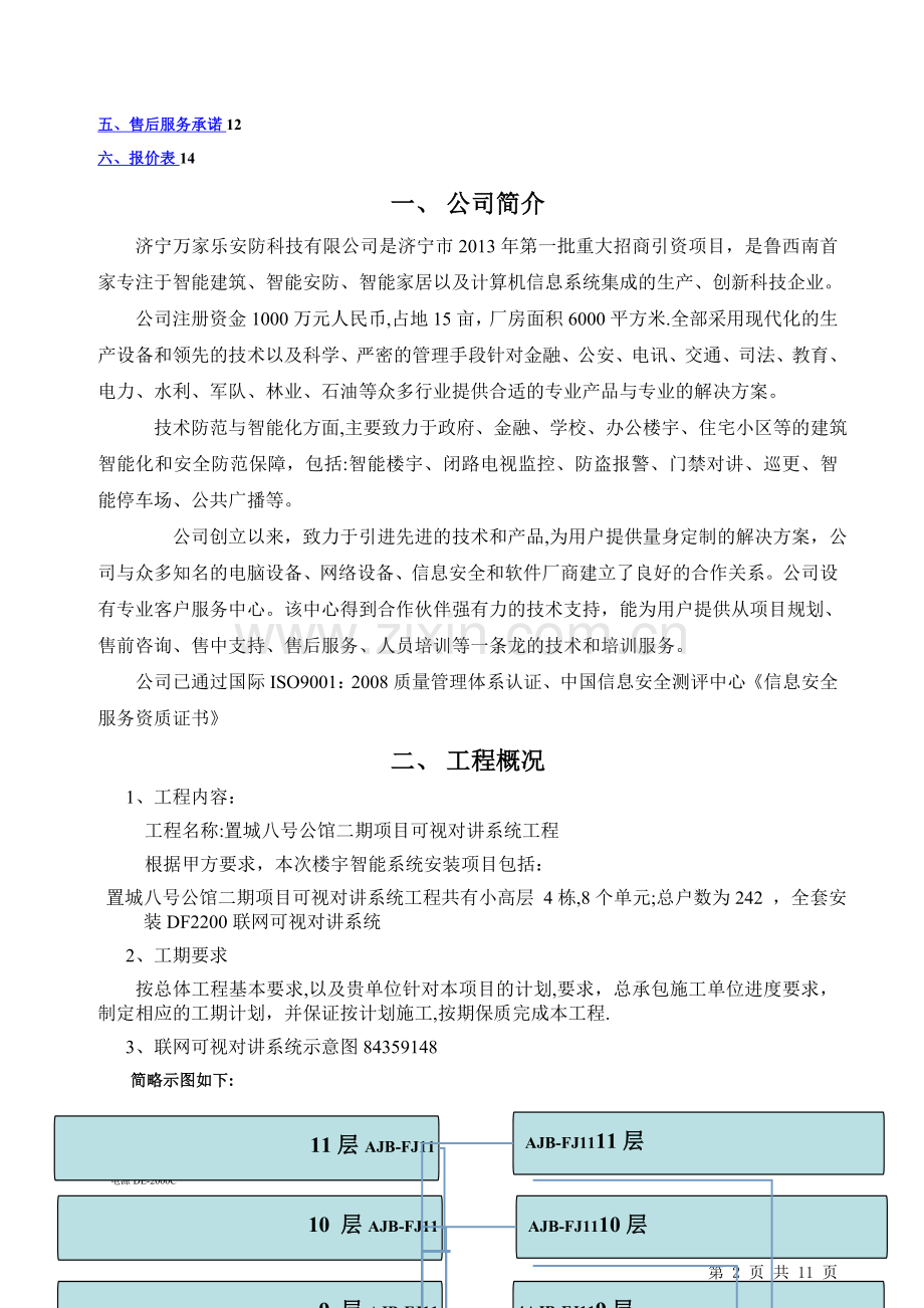 楼宇对讲系统施工方案.doc_第2页