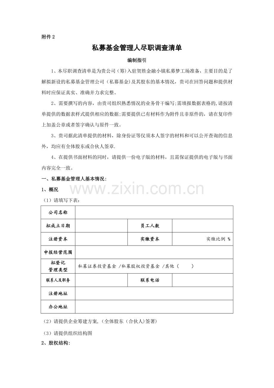 私募基金管理人尽职调查清单.doc_第1页