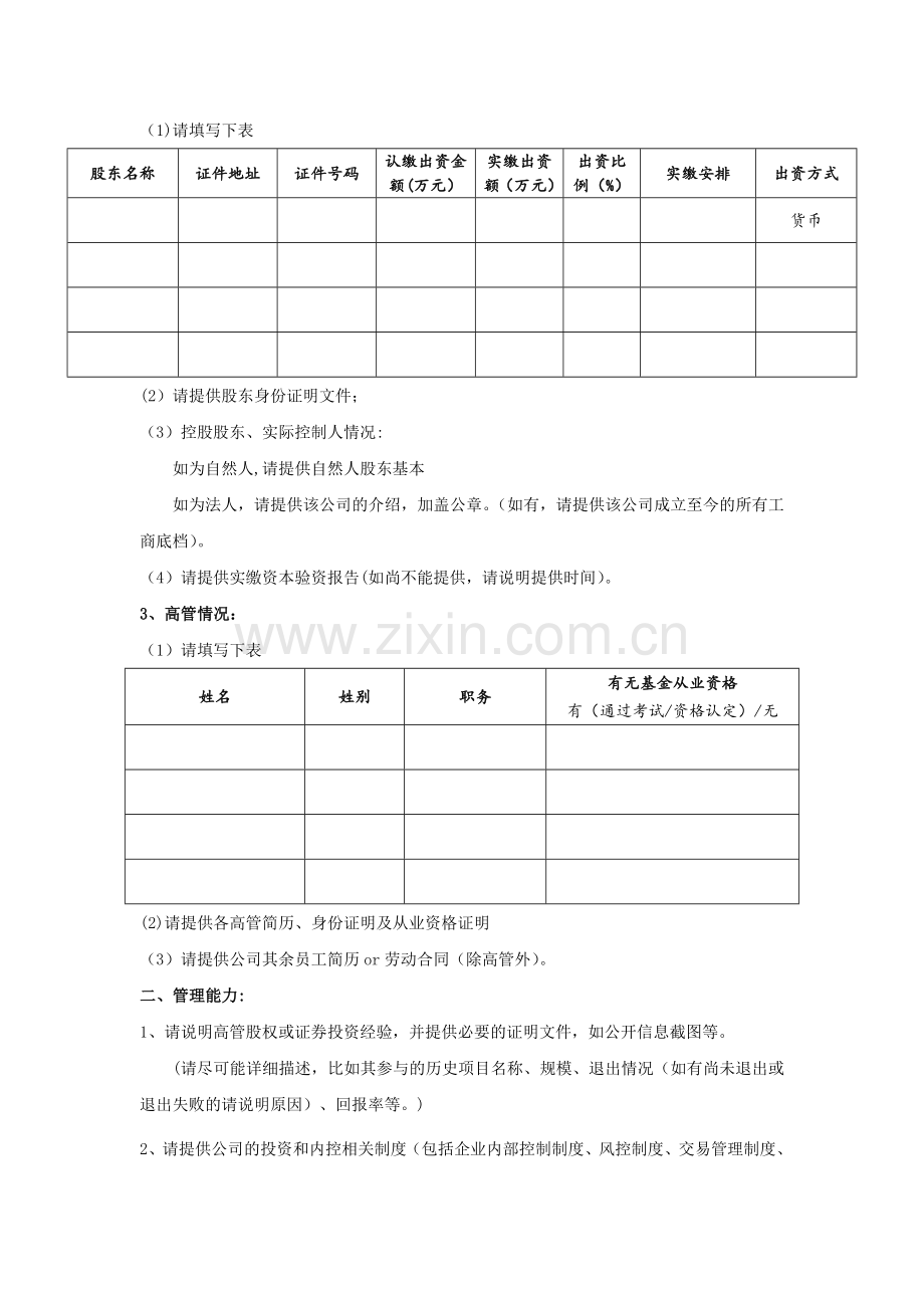 私募基金管理人尽职调查清单.doc_第2页